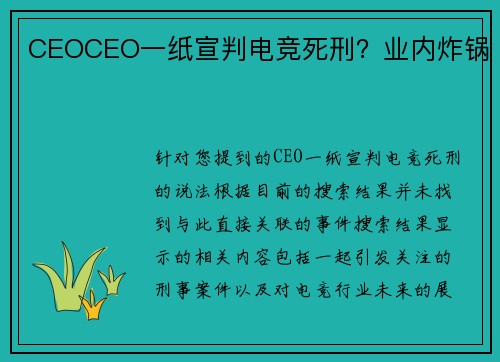 CEOCEO一纸宣判电竞死刑？业内炸锅