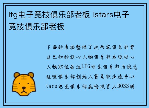 ltg电子竞技俱乐部老板 lstars电子竞技俱乐部老板