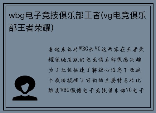 wbg电子竞技俱乐部王者(vg电竞俱乐部王者荣耀)