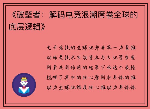 《破壁者：解码电竞浪潮席卷全球的底层逻辑》
