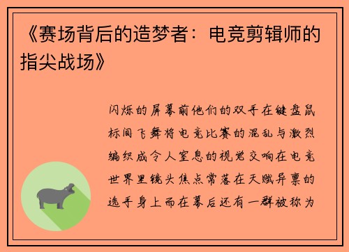 《赛场背后的造梦者：电竞剪辑师的指尖战场》