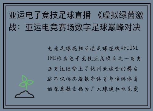 亚运电子竞技足球直播 《虚拟绿茵激战：亚运电竞赛场数字足球巅峰对决》