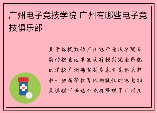 广州电子竞技学院 广州有哪些电子竞技俱乐部