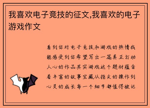 我喜欢电子竞技的征文,我喜欢的电子游戏作文